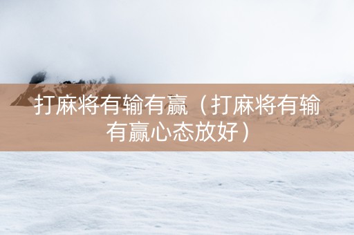 打麻将有输有赢（打麻将有输有赢心态放好）