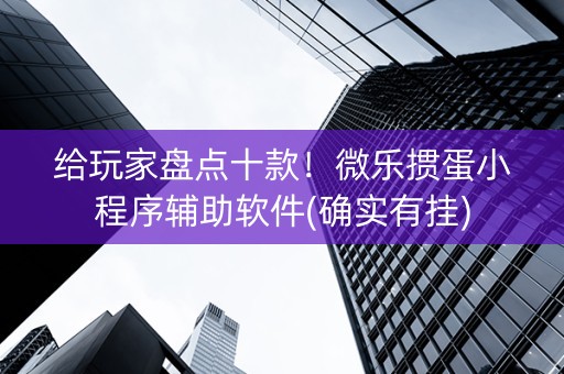 给玩家盘点十款！微乐掼蛋小程序辅助软件(确实有挂)