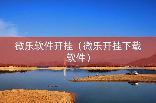 微乐软件开挂（微乐开挂下载软件）