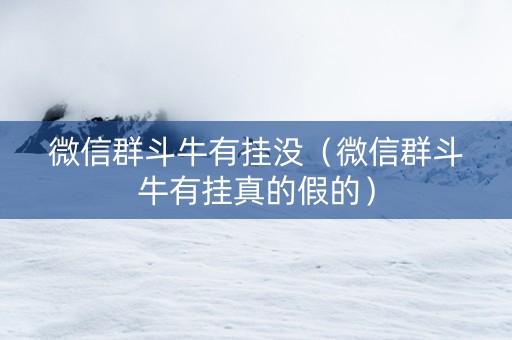 微信群斗牛有挂没（微信群斗牛有挂真的假的）