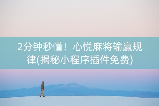 2分钟秒懂！心悦麻将输赢规律(揭秘小程序插件免费)