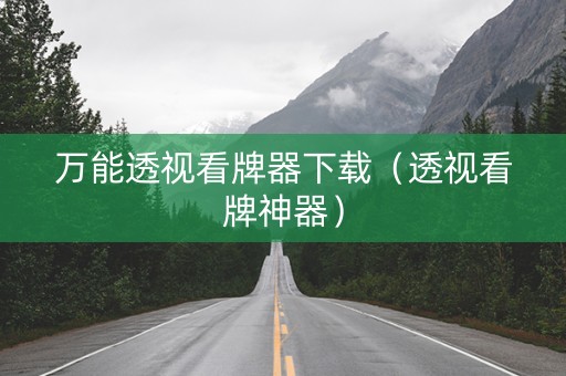 万能透视看牌器下载（透视看牌神器）