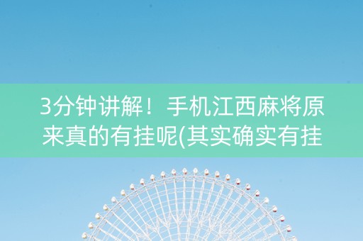3分钟讲解！手机江西麻将原来真的有挂呢(其实确实有挂)