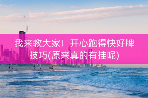 我来教大家！开心跑得快好牌技巧(原来真的有挂呢)