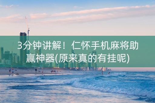 3分钟讲解！仁怀手机麻将助赢神器(原来真的有挂呢)