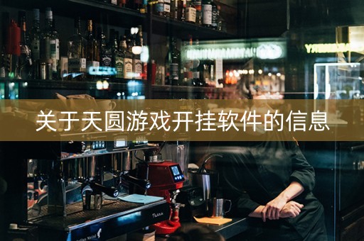 关于天圆游戏开挂软件的信息