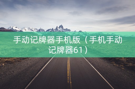 手动记牌器手机版（手机手动记牌器61）