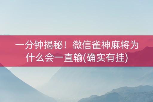 一分钟揭秘！微信雀神麻将为什么会一直输(确实有挂)
