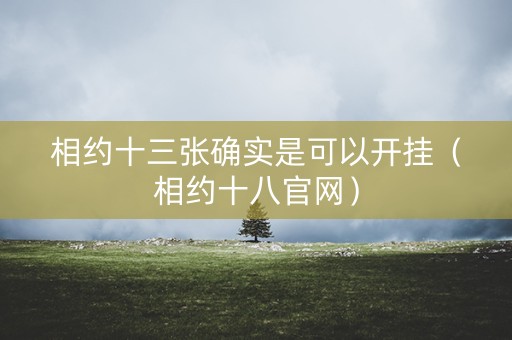 相约十三张确实是可以开挂（相约十八官网）