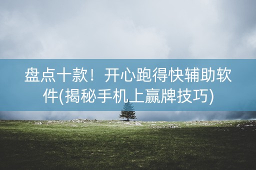 盘点十款！开心跑得快辅助软件(揭秘手机上赢牌技巧)