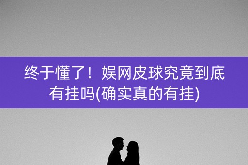 终于懂了！娱网皮球究竟到底有挂吗(确实真的有挂)