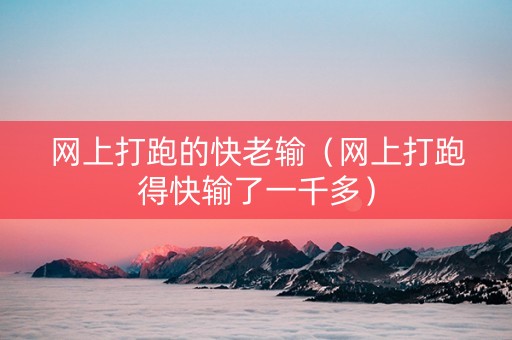 网上打跑的快老输（网上打跑得快输了一千多）