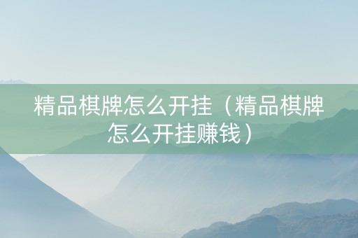 精品棋牌怎么开挂（精品棋牌怎么开挂赚钱）