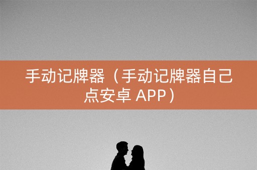 手动记牌器（手动记牌器自己点安卓 APP）