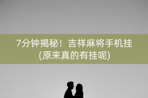 7分钟揭秘！吉祥麻将手机挂(原来真的有挂呢)