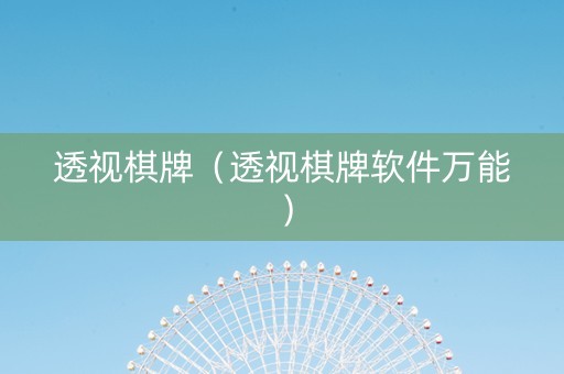 透视棋牌（透视棋牌软件万能）