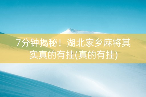7分钟揭秘！湖北家乡麻将其实真的有挂(真的有挂)