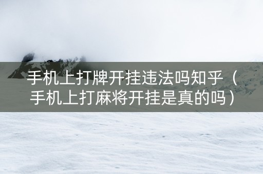 手机上打牌开挂违法吗知乎（手机上打麻将开挂是真的吗）
