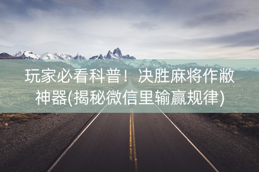 玩家必看科普！决胜麻将作敝神器(揭秘微信里输赢规律)