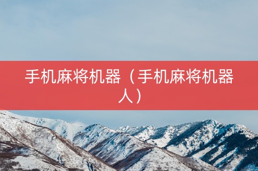 手机麻将机器（手机麻将机器人）