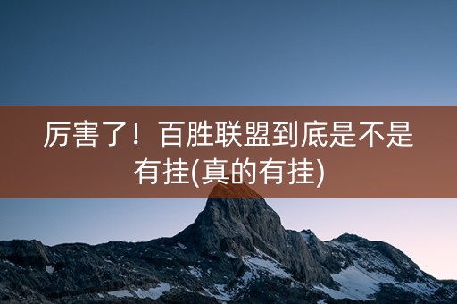 厉害了！百胜联盟到底是不是有挂(真的有挂)