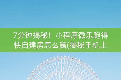 7分钟揭秘！小程序微乐跑得快自建房怎么赢(揭秘手机上确实有猫腻)