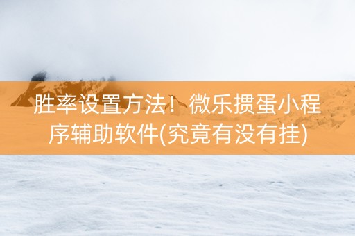 胜率设置方法！微乐掼蛋小程序辅助软件(究竟有没有挂)