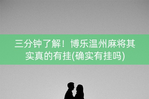 三分钟了解！博乐温州麻将其实真的有挂(确实有挂吗)