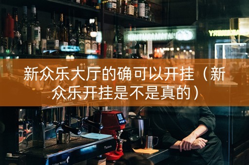 新众乐大厅的确可以开挂（新众乐开挂是不是真的）