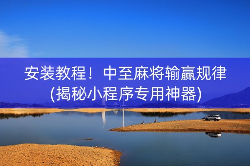 安装教程！中至麻将输赢规律(揭秘小程序专用神器)