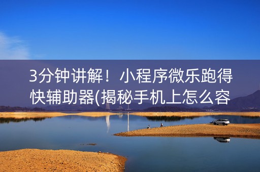 3分钟讲解！小程序微乐跑得快辅助器(揭秘手机上怎么容易赢)
