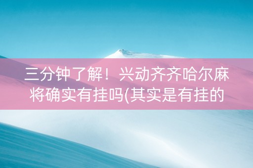 三分钟了解！兴动齐齐哈尔麻将确实有挂吗(其实是有挂的)