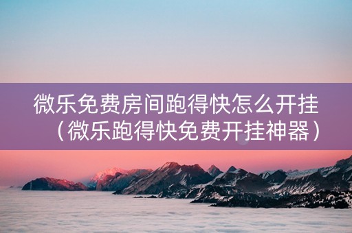 微乐免费房间跑得快怎么开挂（微乐跑得快免费开挂神器）