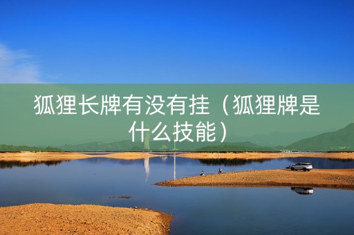 狐狸长牌有没有挂（狐狸牌是什么技能）