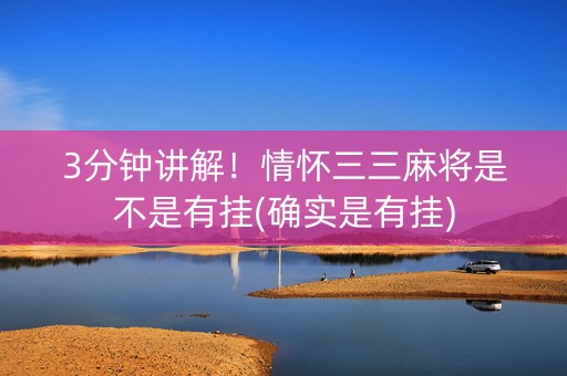 3分钟讲解！情怀三三麻将是不是有挂(确实是有挂)