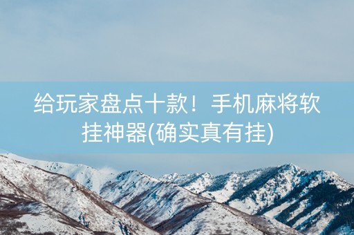 给玩家盘点十款！手机麻将软挂神器(确实真有挂)