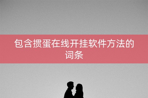 包含掼蛋在线开挂软件方法的词条
