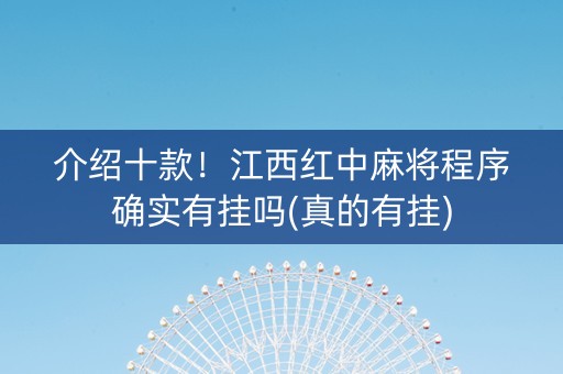 介绍十款！江西红中麻将程序确实有挂吗(真的有挂)