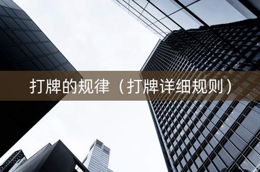 打牌的规律（打牌详细规则）