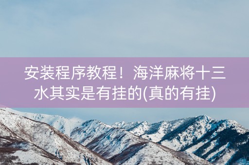 安装程序教程！海洋麻将十三水其实是有挂的(真的有挂)