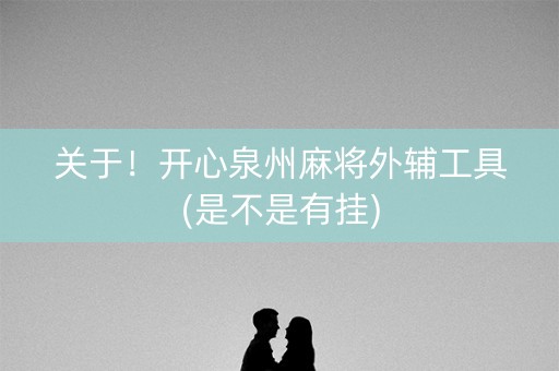 关于！开心泉州麻将外辅工具(是不是有挂)