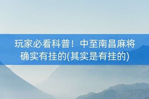 玩家必看科普！中至南昌麻将确实有挂的(其实是有挂的)