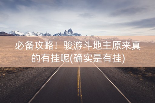必备攻略！骏游斗地主原来真的有挂呢(确实是有挂)