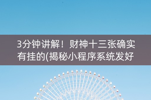 3分钟讲解！财神十三张确实有挂的(揭秘小程序系统发好牌)