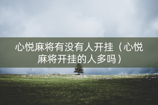 心悦麻将有没有人开挂（心悦麻将开挂的人多吗）