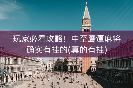 玩家必看攻略！中至鹰潭麻将确实有挂的(真的有挂)