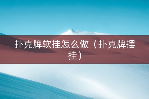 扑克牌软挂怎么做（扑克牌摆挂）