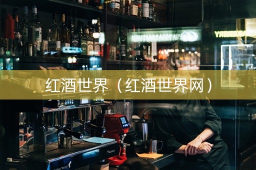 详细阅读:红酒世界(红酒世界网) 红酒世界(红酒世界网)