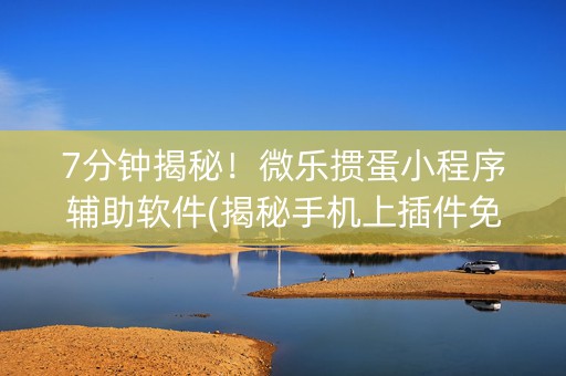 7分钟揭秘！微乐掼蛋小程序辅助软件(揭秘手机上插件免费)