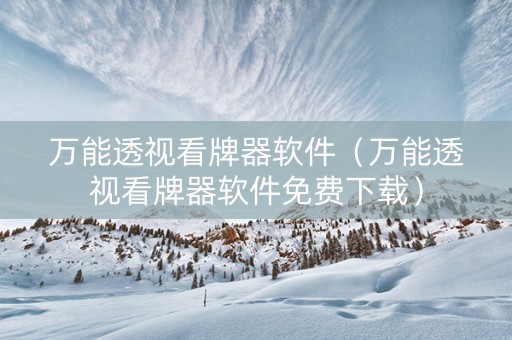 万能透视看牌器软件（万能透视看牌器软件免费下载）